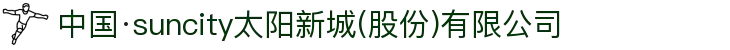 中国·suncity太阳新城(股份)有限公司-官方网站